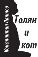 Обложка произведения Толян и кот