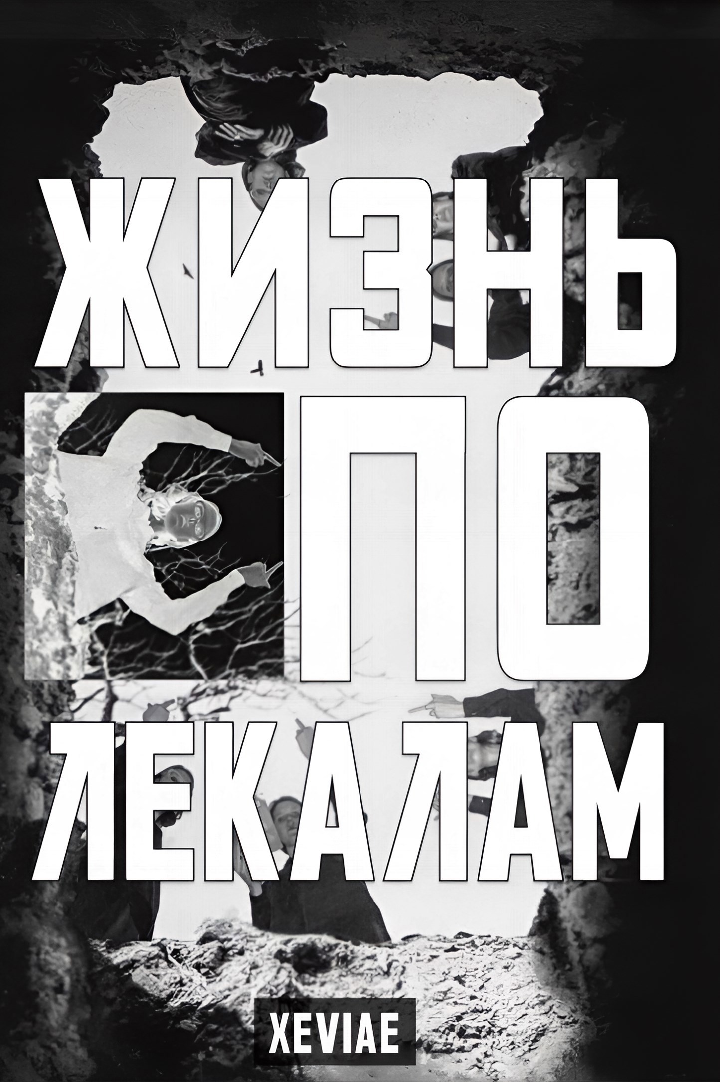 Обложка книги «Жизнь по лекалам»