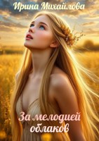 Обложка произведения За мелодией облаков