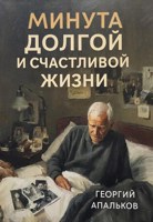 Обложка произведения Минута долгой и счастливой жизни