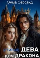 Обложка произведения (старая) Дева для дракона