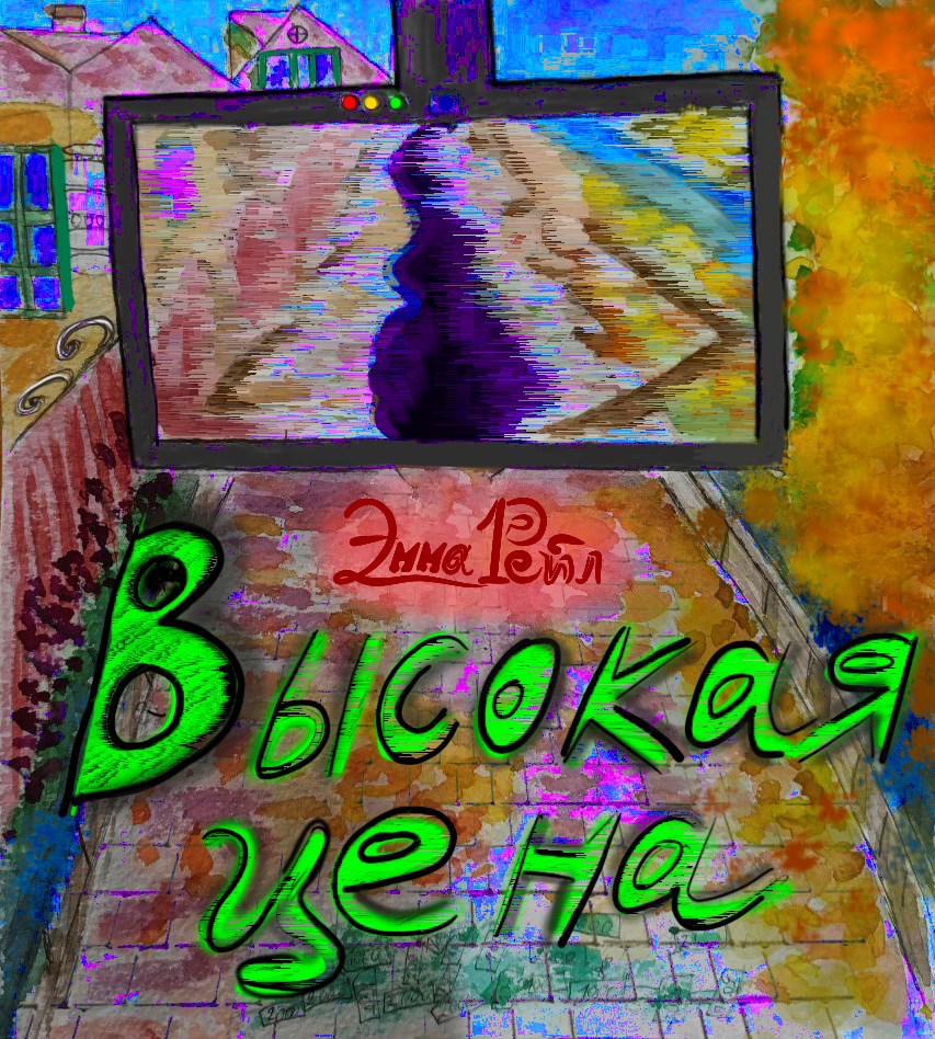 Обложка книги «Высокая цена»