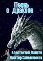 Обложка произведения Песнь о драконе