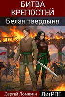 Обложка произведения Битва крепостей-1. Белая твердыня