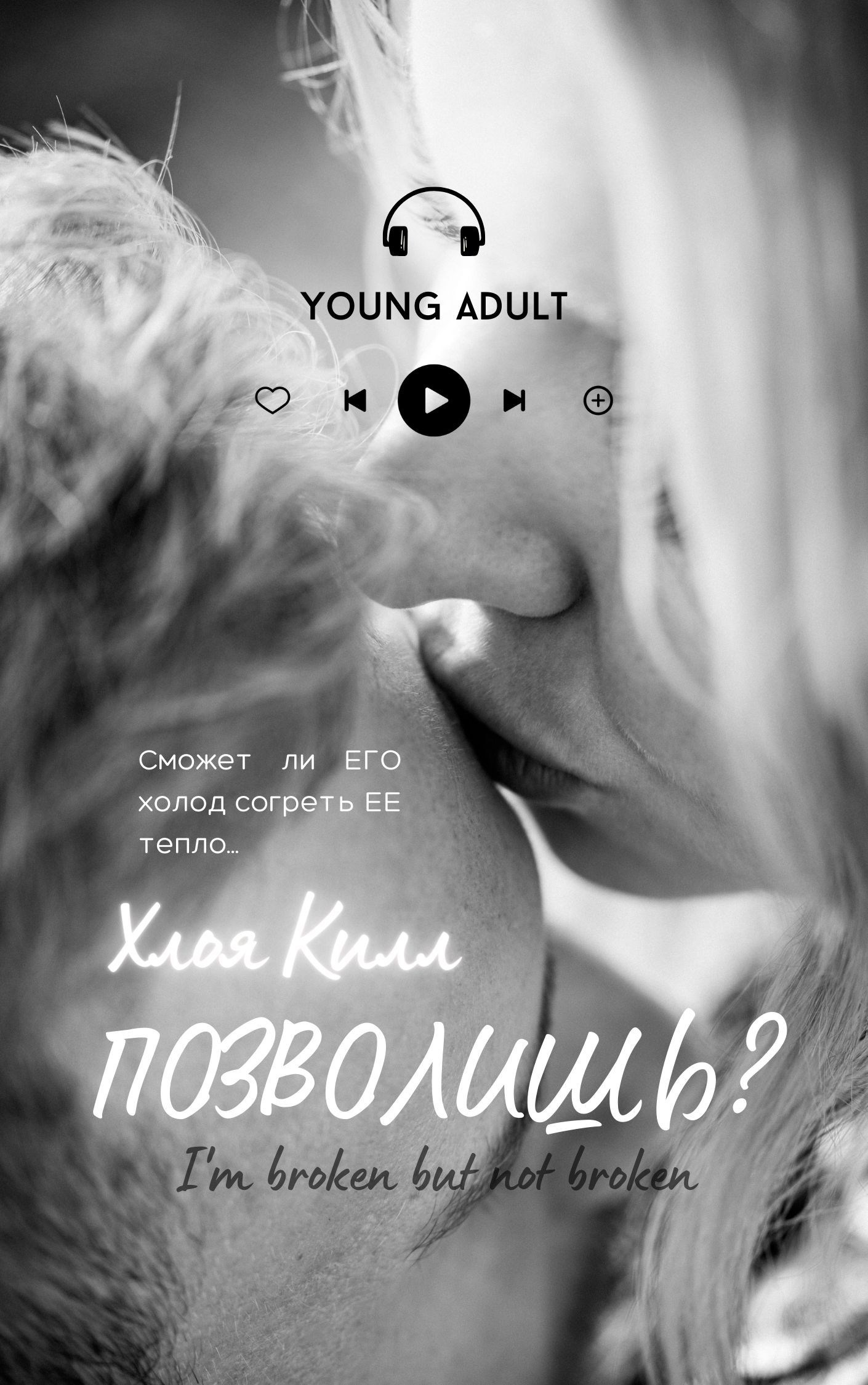 Обложка книги «Позволишь?»