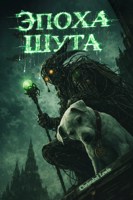 Обложка произведения Эпоха Шута