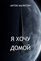 Обложка произведения Я хочу домой