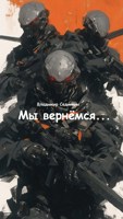 Обложка произведения Мы вернёмся...