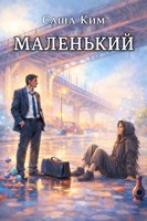 Обложка произведения Маленький
