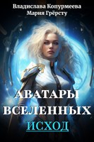 Обложка произведения Аватары Вселенных. Исход