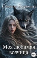 Обложка произведения Моя любимая волчица
