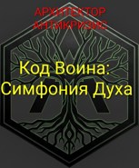 Обложка произведения Код Воина: Симфония Духа