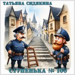 Обложка произведения Ступенька № 100
