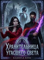 Обложка произведения Хранительница угасшего света