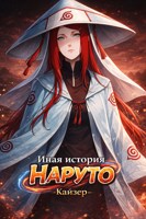Обложка произведения Иная история Наруто
