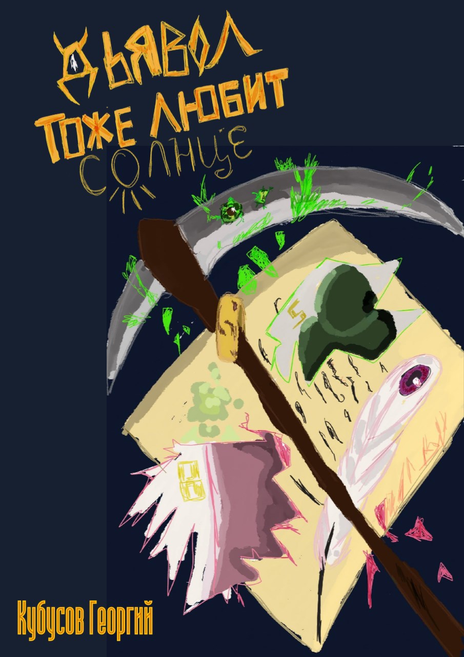 Обложка книги «Дьявол Тоже Любит Солнце»