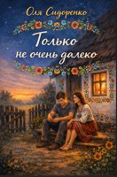 Обложка произведения Только не очень далеко