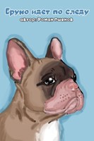 Обложка произведения Бруно идёт по следу