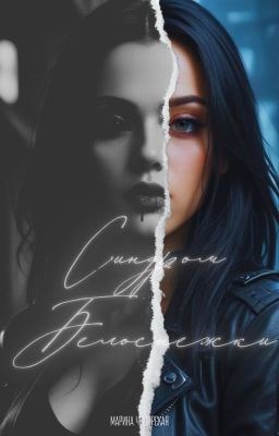 Обложка книги «Синдром Белоснежки»