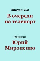 Обложка произведения В очереди на телепорт