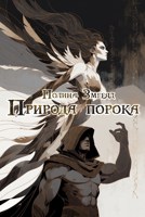 Обложка произведения Природа порока