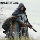 Обложка произведения Место доброго Солнца