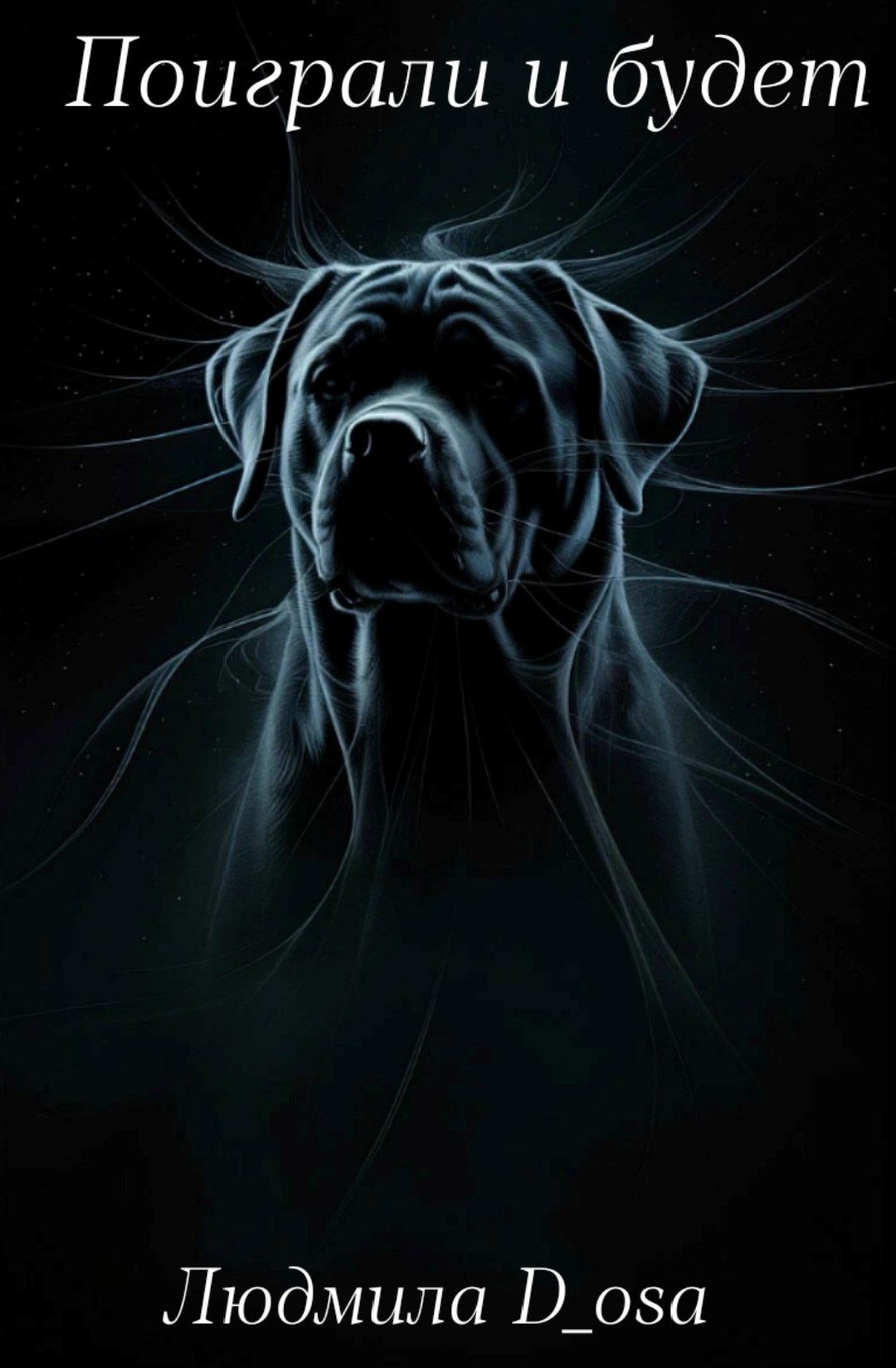 Обложка книги «Поиграли и будет»