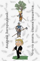 Обложка произведения Что-то опять спина чешется