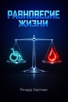 Обложка произведения Равновесие жизни