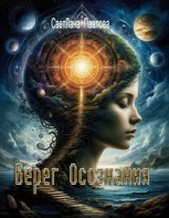 Обложка произведения Берег Осознания