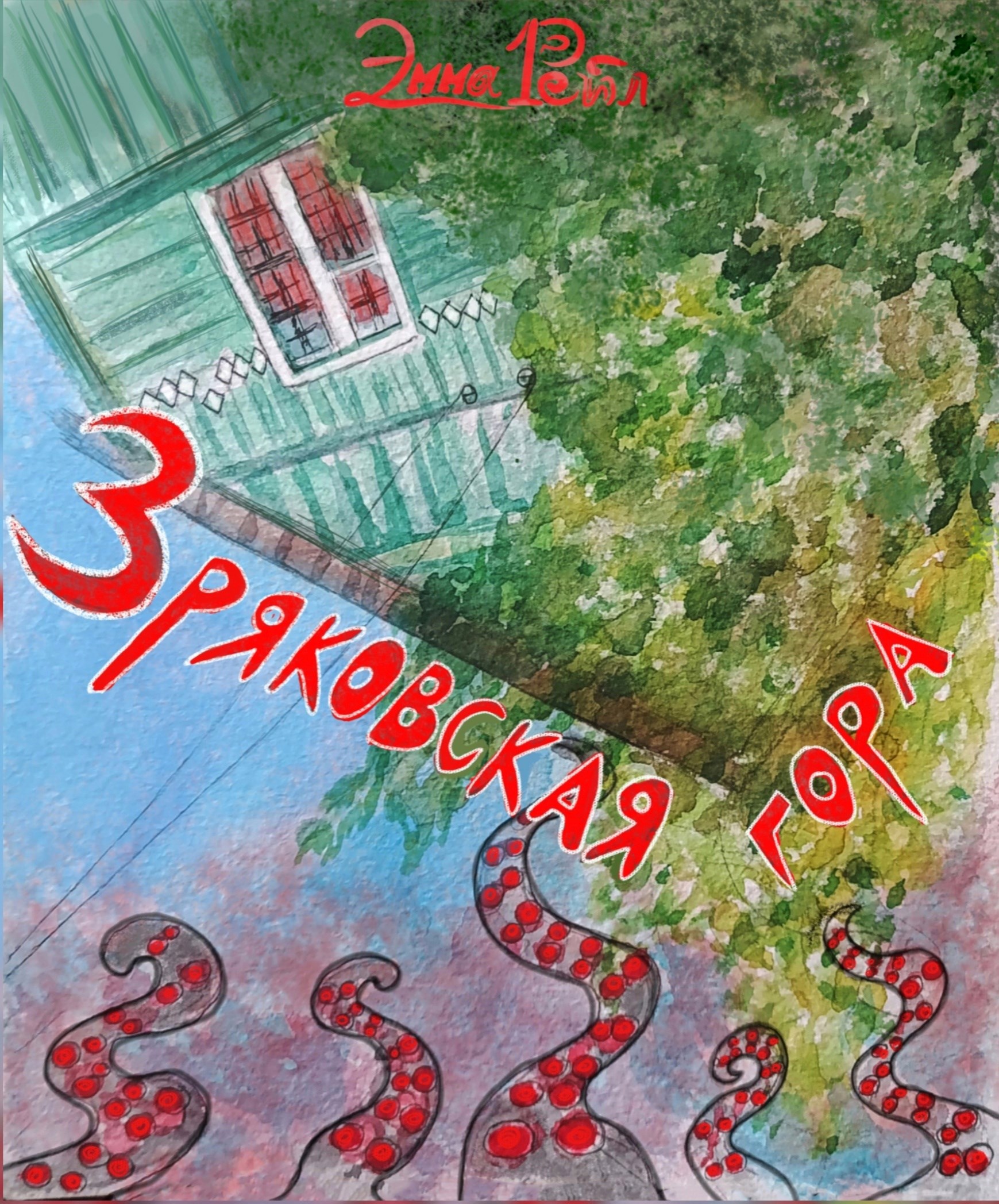 Обложка книги «Зряковская гора»