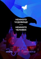 Обложка произведения Немного чудовище, немного человек