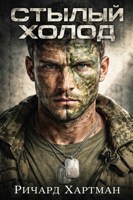 Обложка произведения Стылый холод