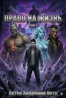 Обложка произведения Право на жизнь