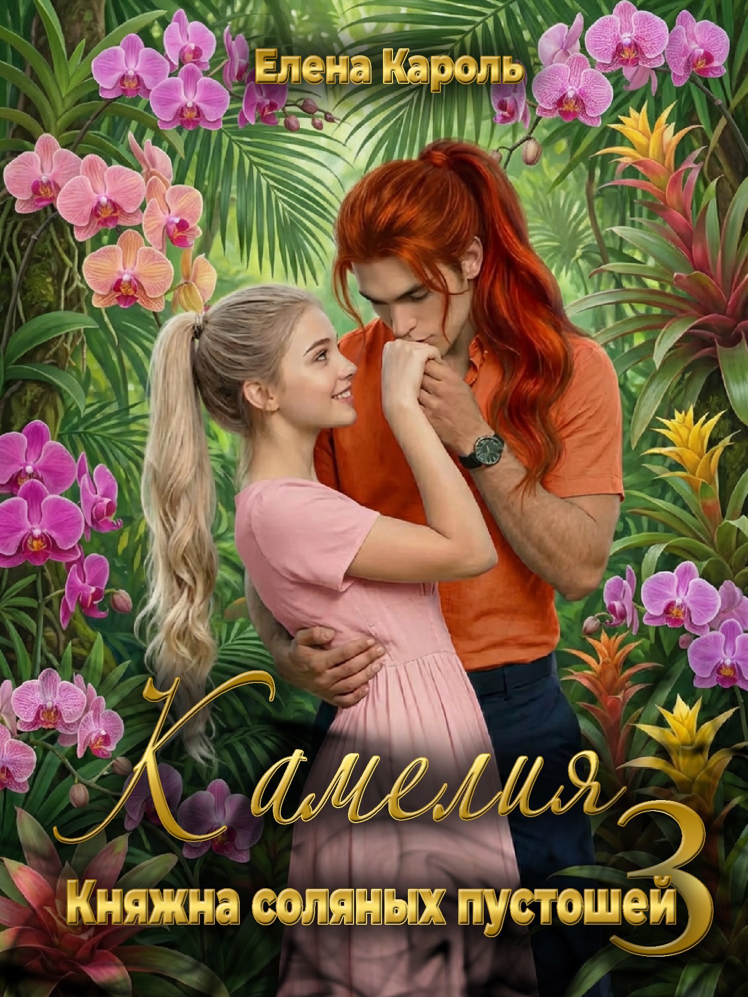 Обложка книги «Камелия. Княжна соляных пустошей-3»