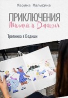 Обложка произведения Приключения Миланы и Даниэля. Тропинка в Ведиши
