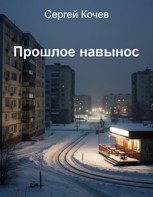 Обложка произведения Прошлое навынос