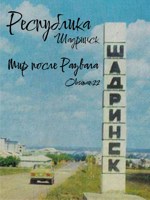Обложка произведения Республика Шадринск - мир после развала.
