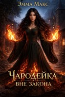 Обложка произведения Чародейка вне закона