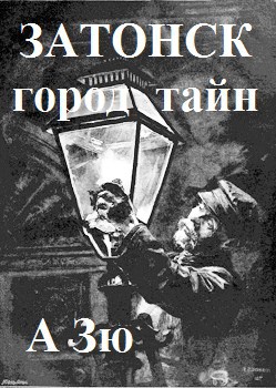 Обложка книги «Затонск город тайн»