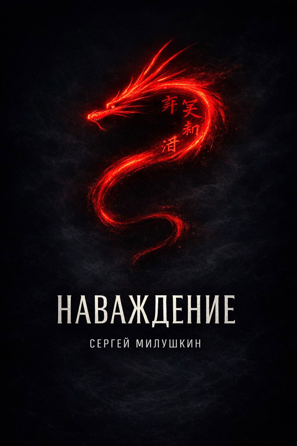 Обложка книги «Наваждение»