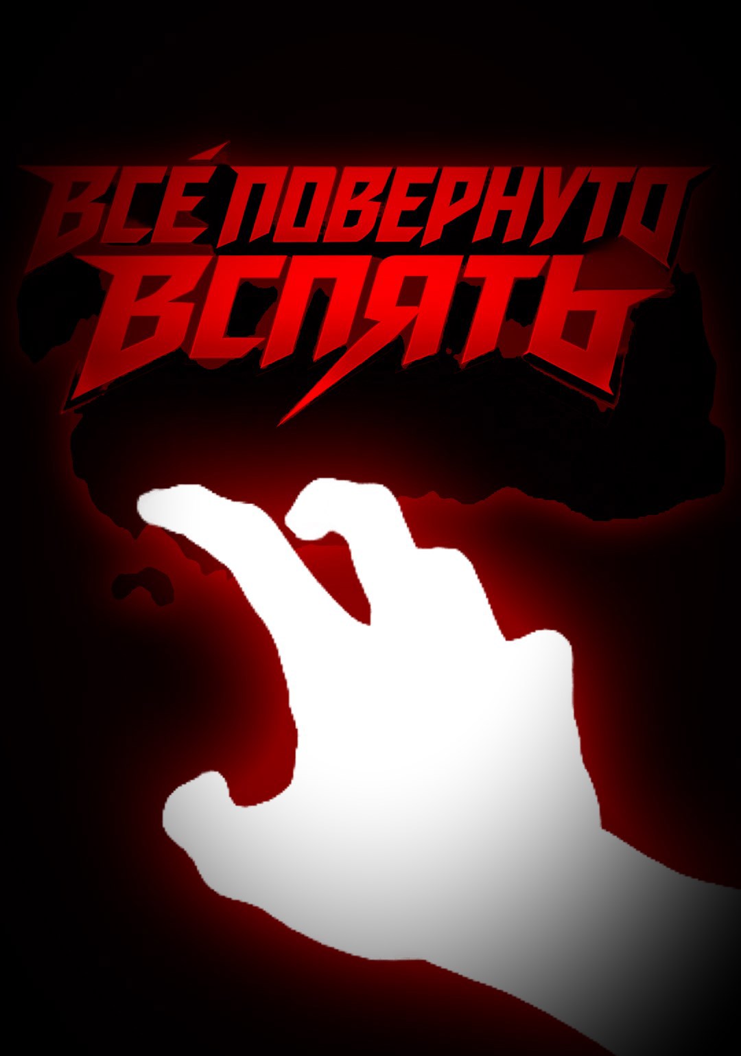 Обложка книги «Всё повернуто вспять»