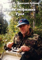Обложка произведения Байки геофизика. Урал