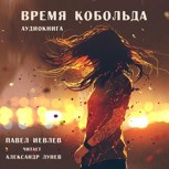 Обложка произведения Время кобольда