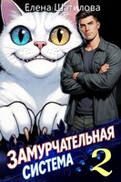 Обложка произведения ЗаМУРчательная система 2