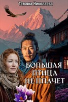 Обложка произведения Большая птица не плачет