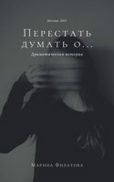 Обложка произведения Перестать думать о...