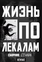 Обложка произведения Жизнь по лекалам