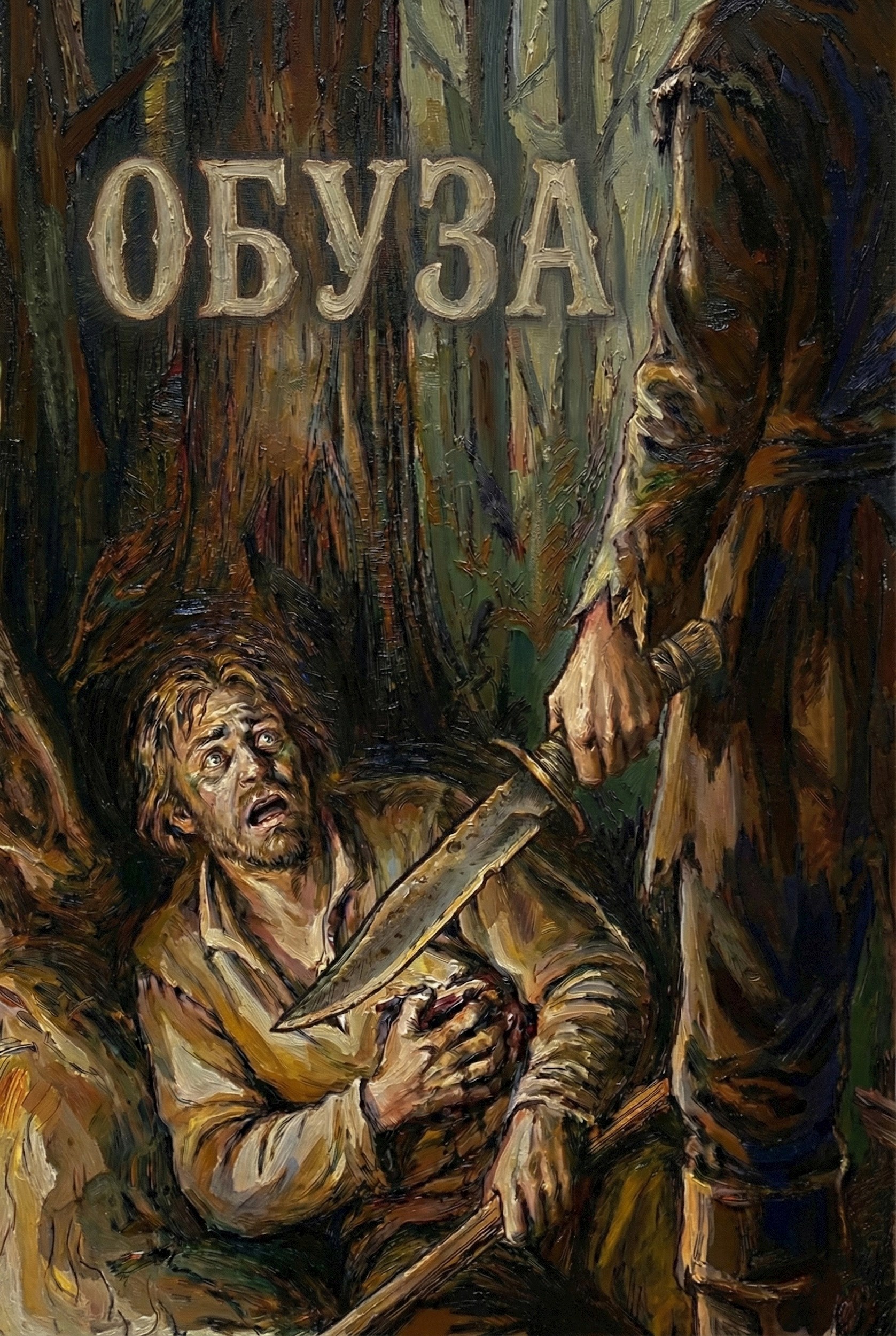 Обложка книги «Обуза»