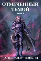Обложка произведения Отмеченный тьмой. Том 4